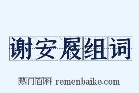 谢安屐组词是什么意思的图片